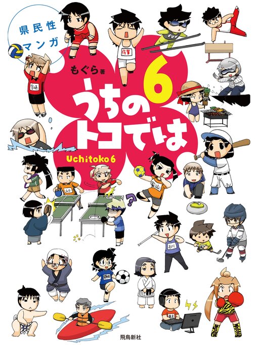Title details for 県民性マンガうちのトコでは６ by もぐら - Available